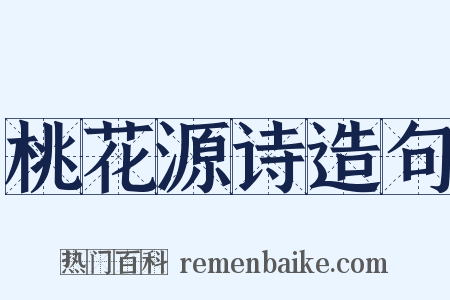 桃花源诗造句是什么意思的图片